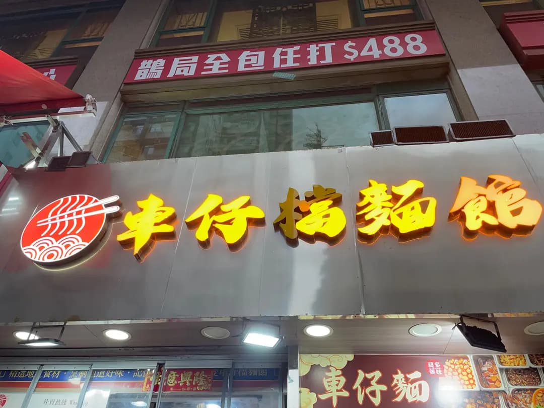 車仔檔麵館 photo 6