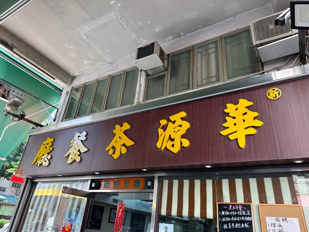 華源茶餐廳 photo 3