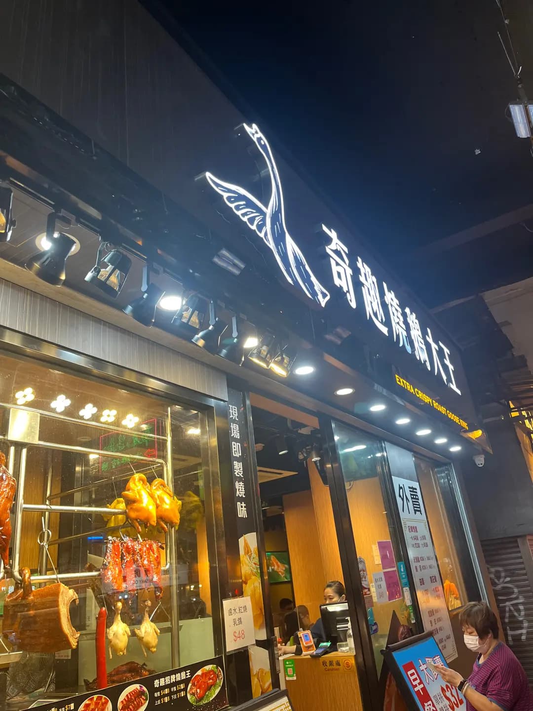 奇趣燒鵝大王 (水渠道) photo 5
