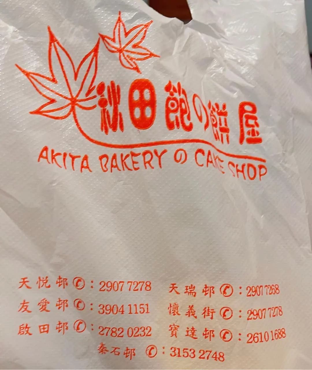秋田麵包西餅 photo 1