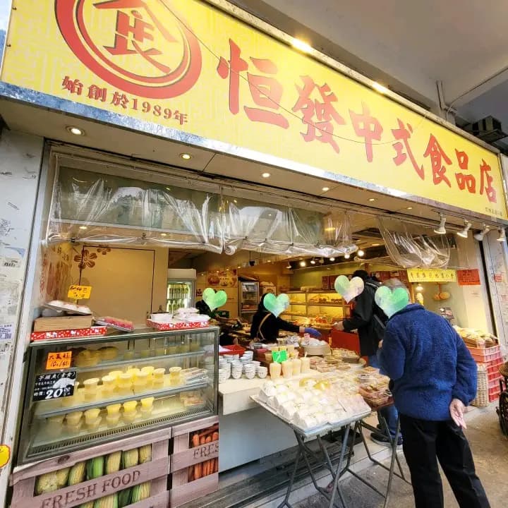 恆發中式食品店 photo 3