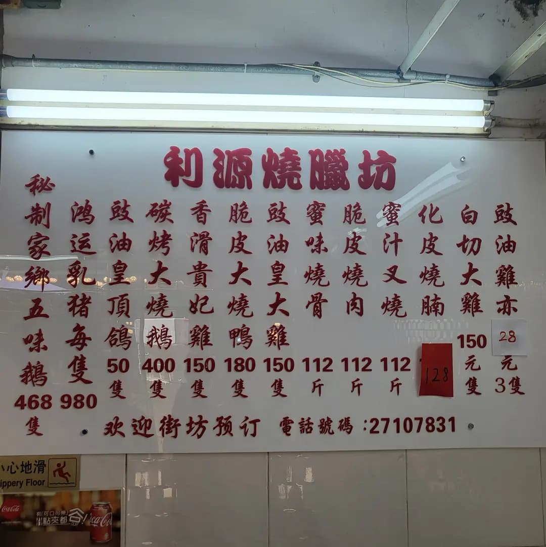 利源燒臘坊 photo 4