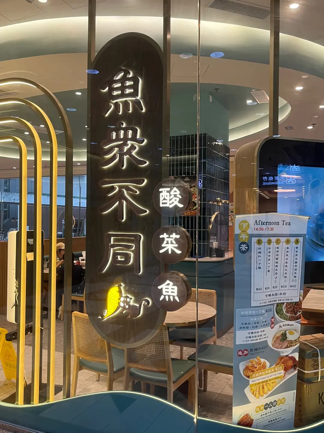 魚眾不同酸菜魚 (花都廣場) photo 2