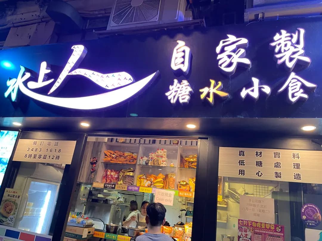 水上人自家製糖水小食 photo 3