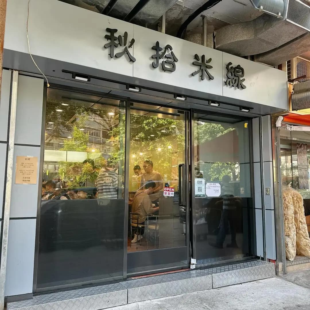 秋拾米線 photo 8