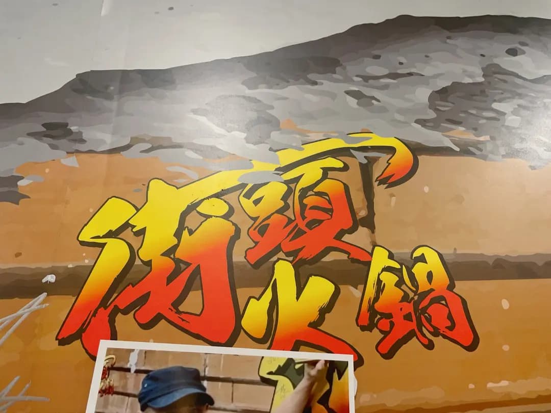 街頭火鍋 photo 1