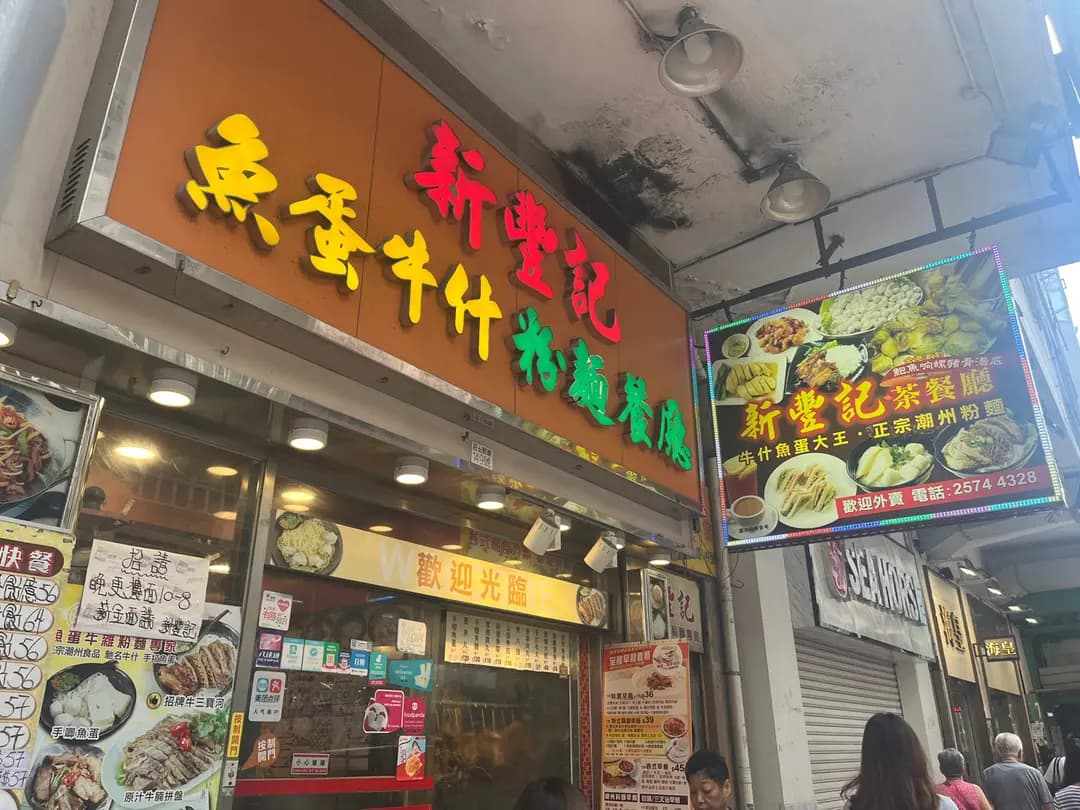 新豐記魚蛋牛什大王 photo 4