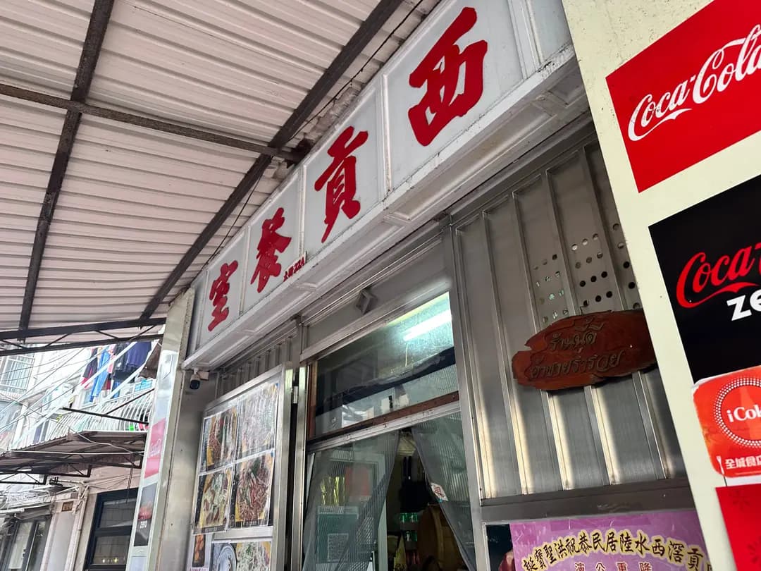 西貢餐室 photo 3