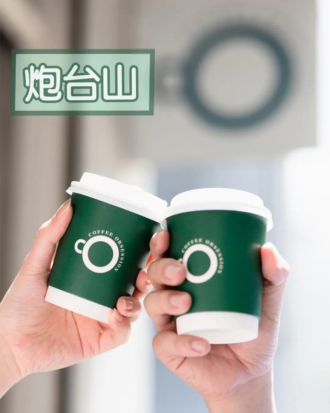 Coffee Obsession (艇街) photo 3