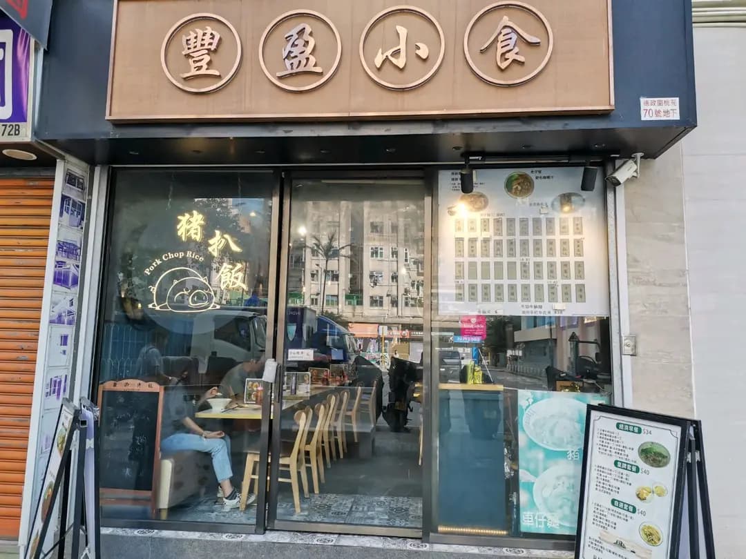 豐盈小食 (萬成大廈) photo 8
