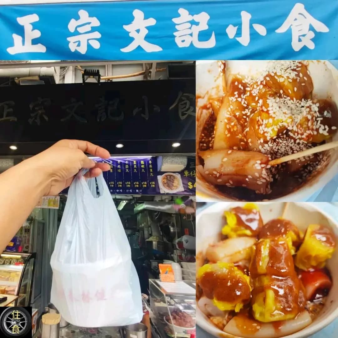 正宗文記小食車仔麵 photo 6