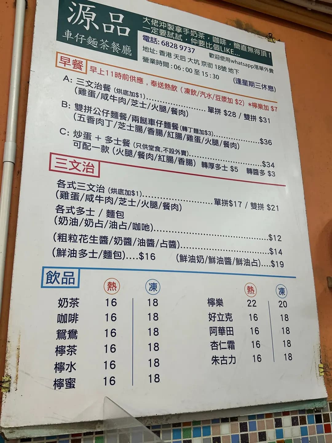 源品車仔麵茶餐廳 photo 3