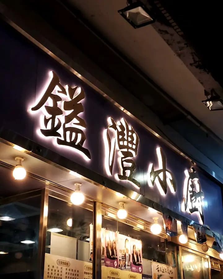 鎰灃小廚 photo 7