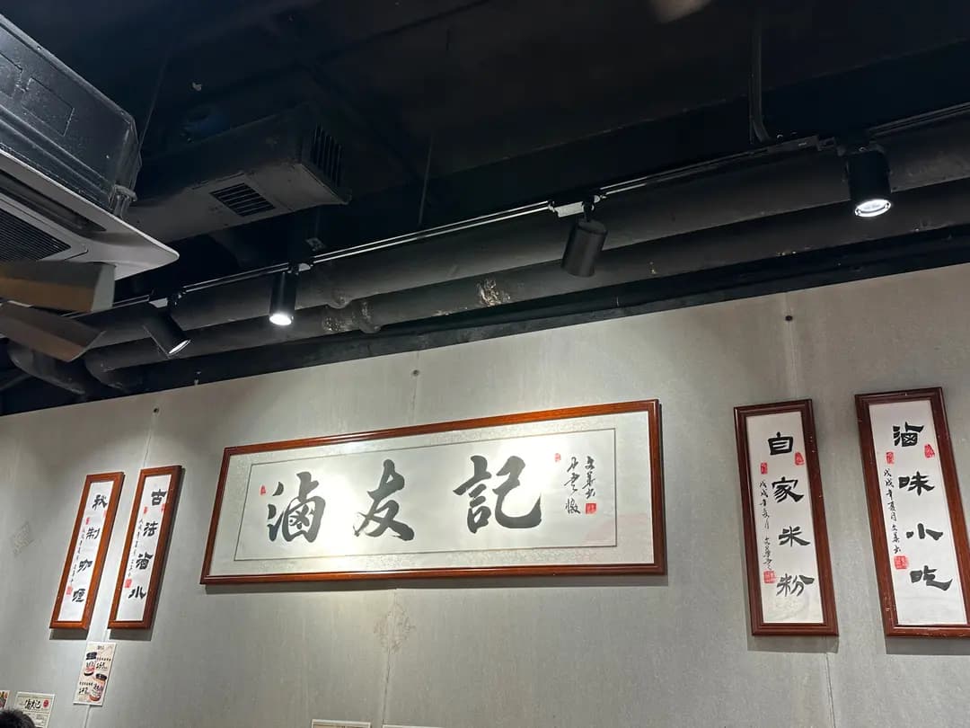 滷友記 (華都中心) photo 1