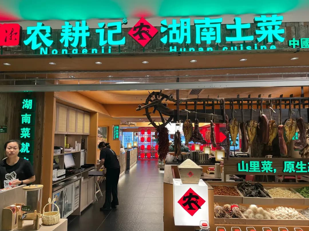 農耕記 湖南土菜 (新寶廣場) photo 5