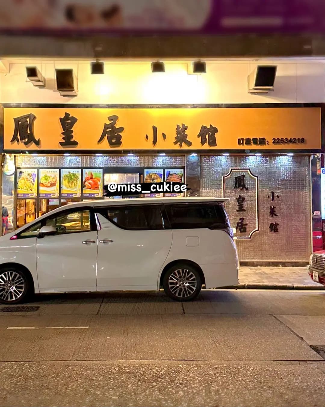 鳳皇居小菜館 photo 4