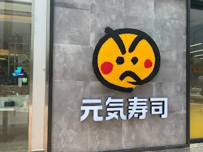 元気寿司 (京瑞廣場2期) photo 7