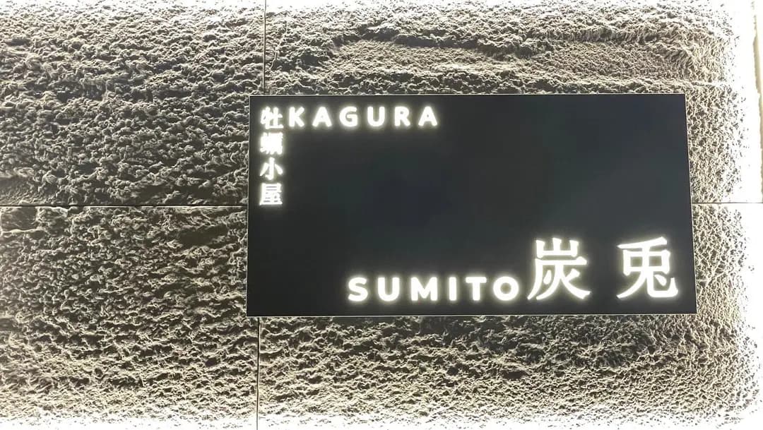 炭兎 photo 6