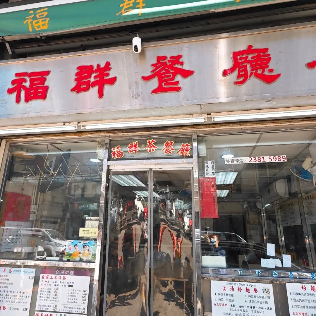 福群餐廳小菜 photo 8