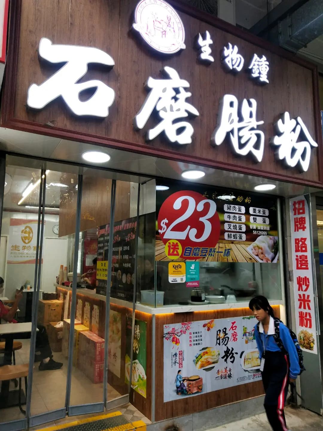生物鍾石磨腸粉 photo 6