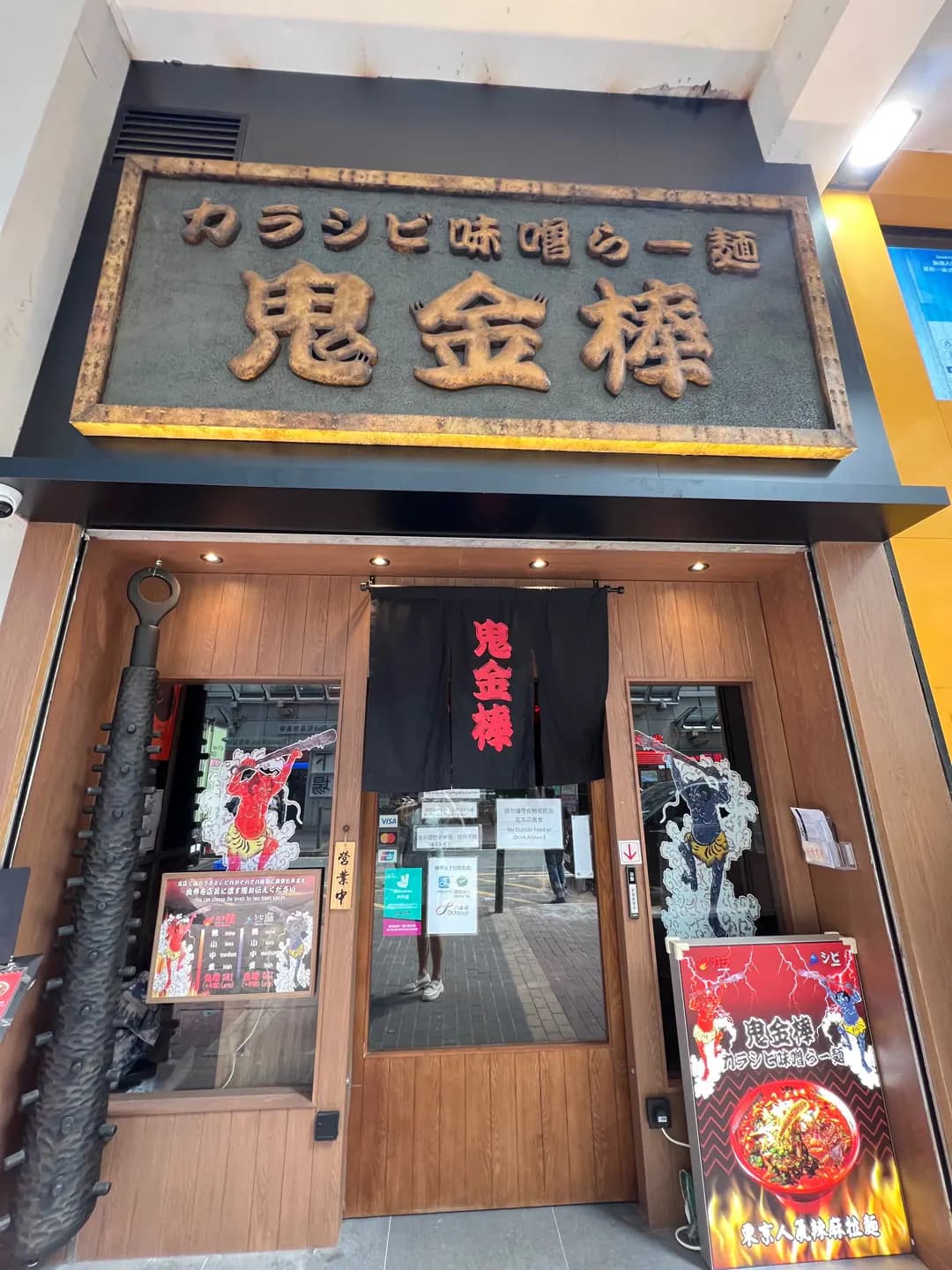 鬼金棒 photo 1