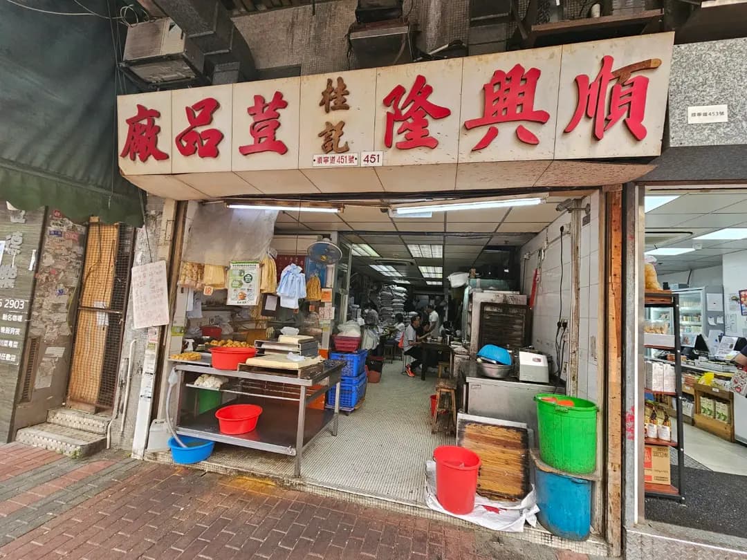 順興隆桂記荳品廠 photo 4