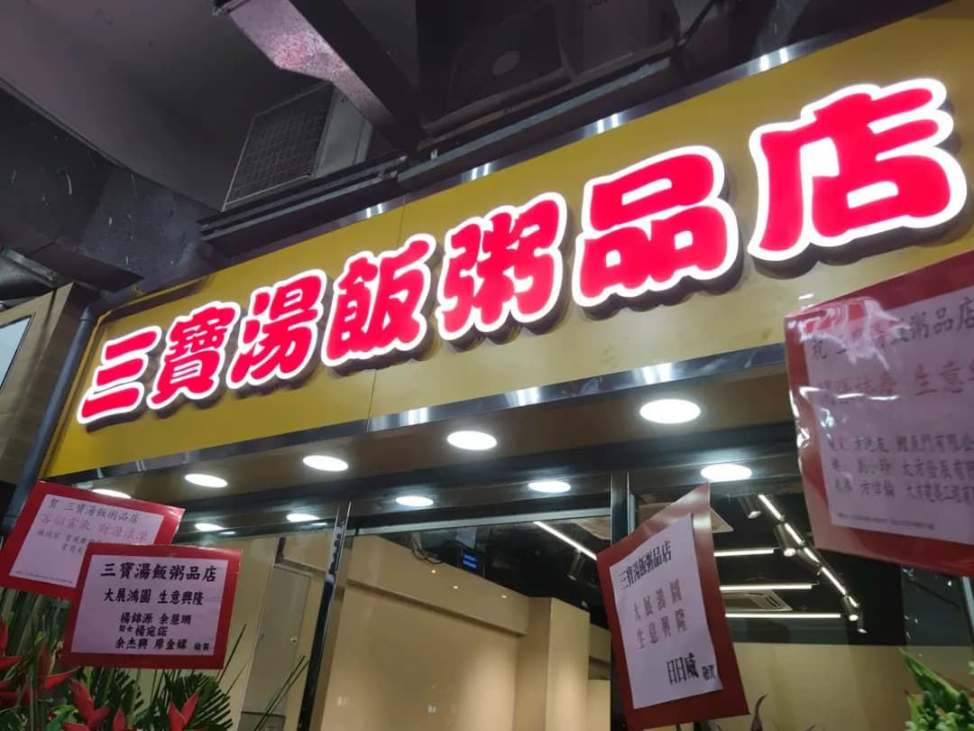 三寶湯飯粥品店 photo 7