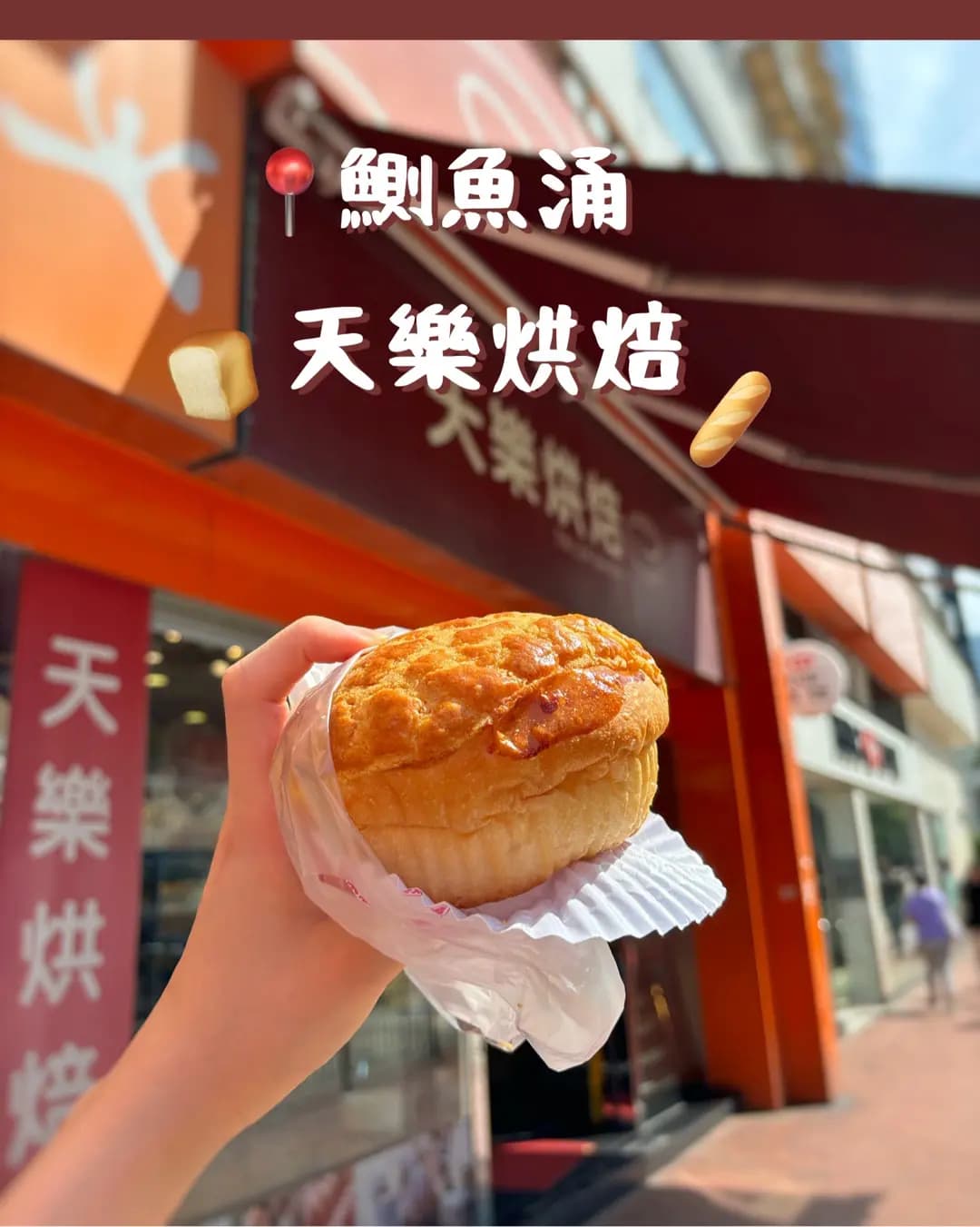天樂烘焙 photo 2