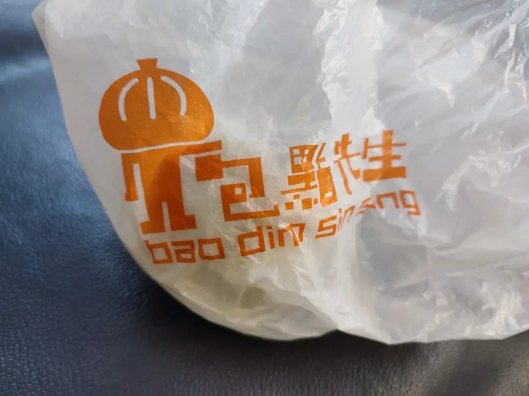包點先生 (順寧苑) photo 8