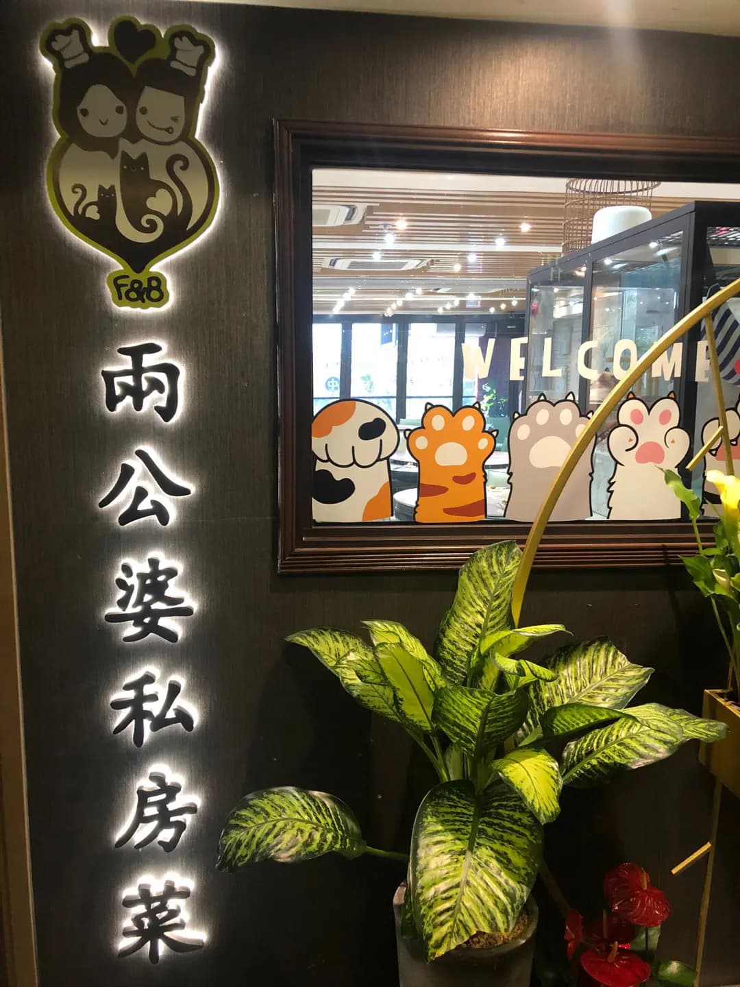 兩公婆私房菜 photo 4