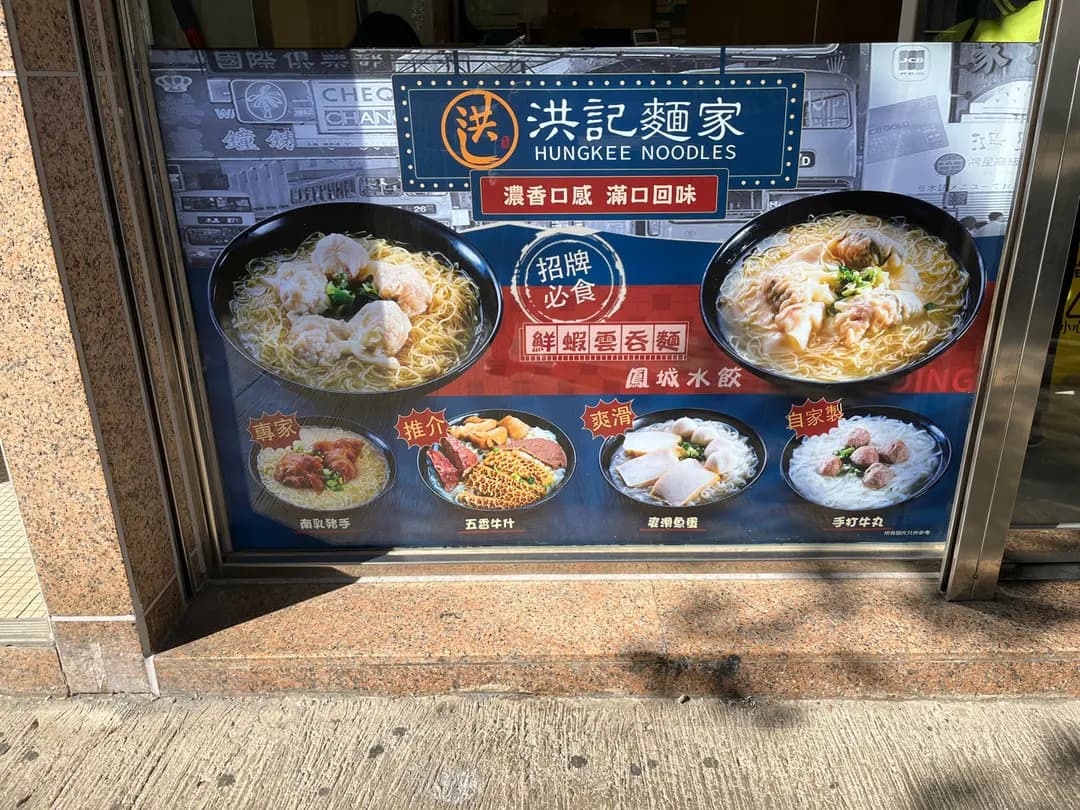 洪記麵家 (MOSTown新港城中心(5期)) photo 7