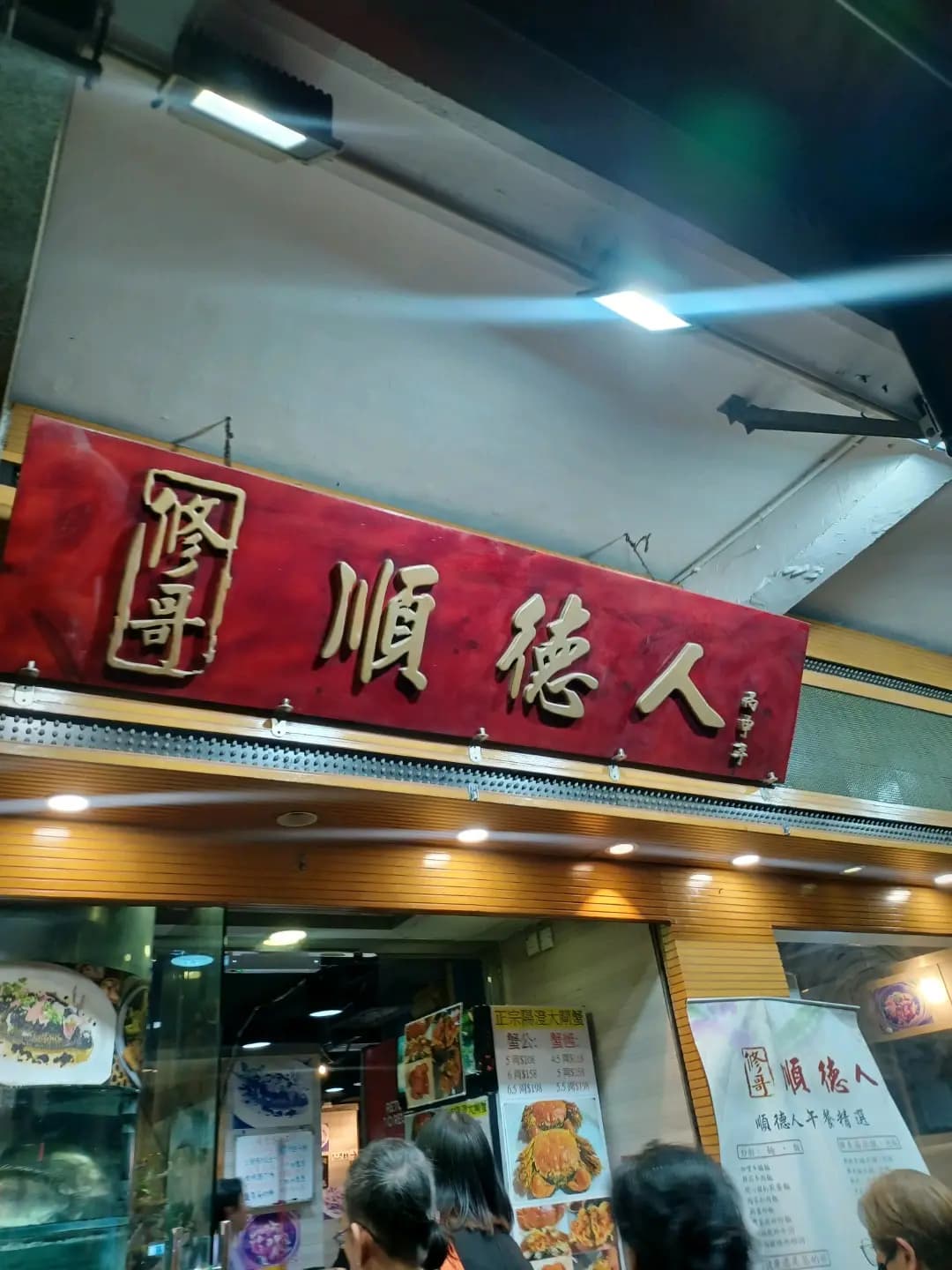修哥順德人 photo 6