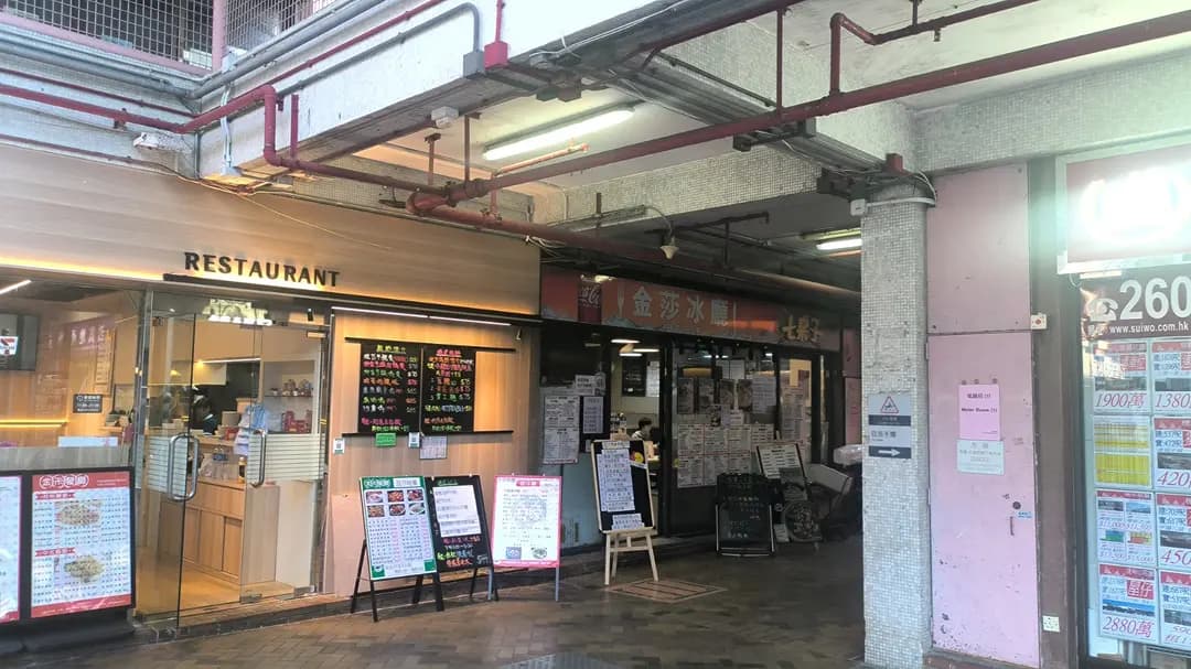 金莎冰廳 photo 1