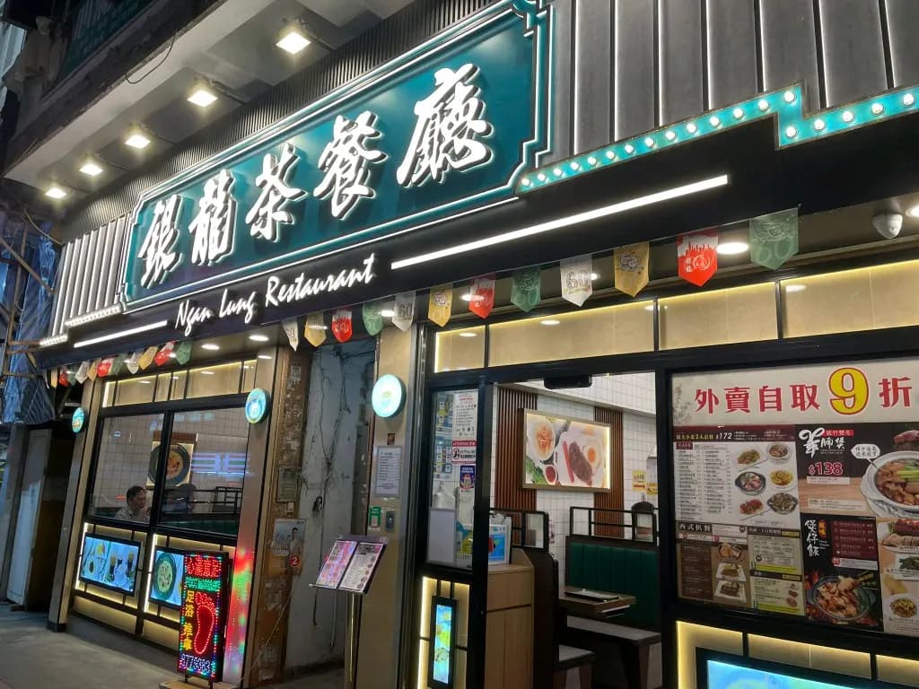 銀龍茶餐廳 photo 1