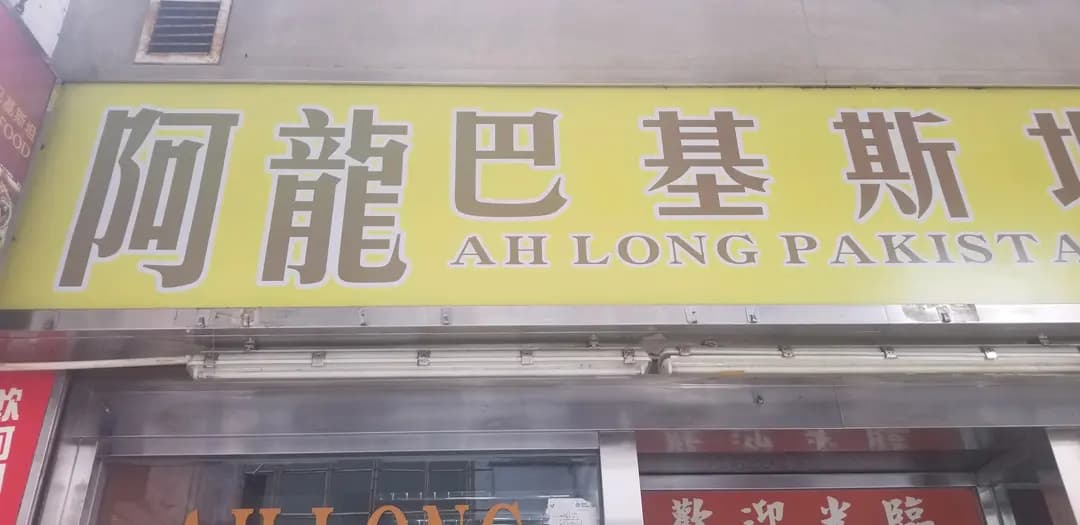 阿龍巴基斯坦咖喱 photo 4