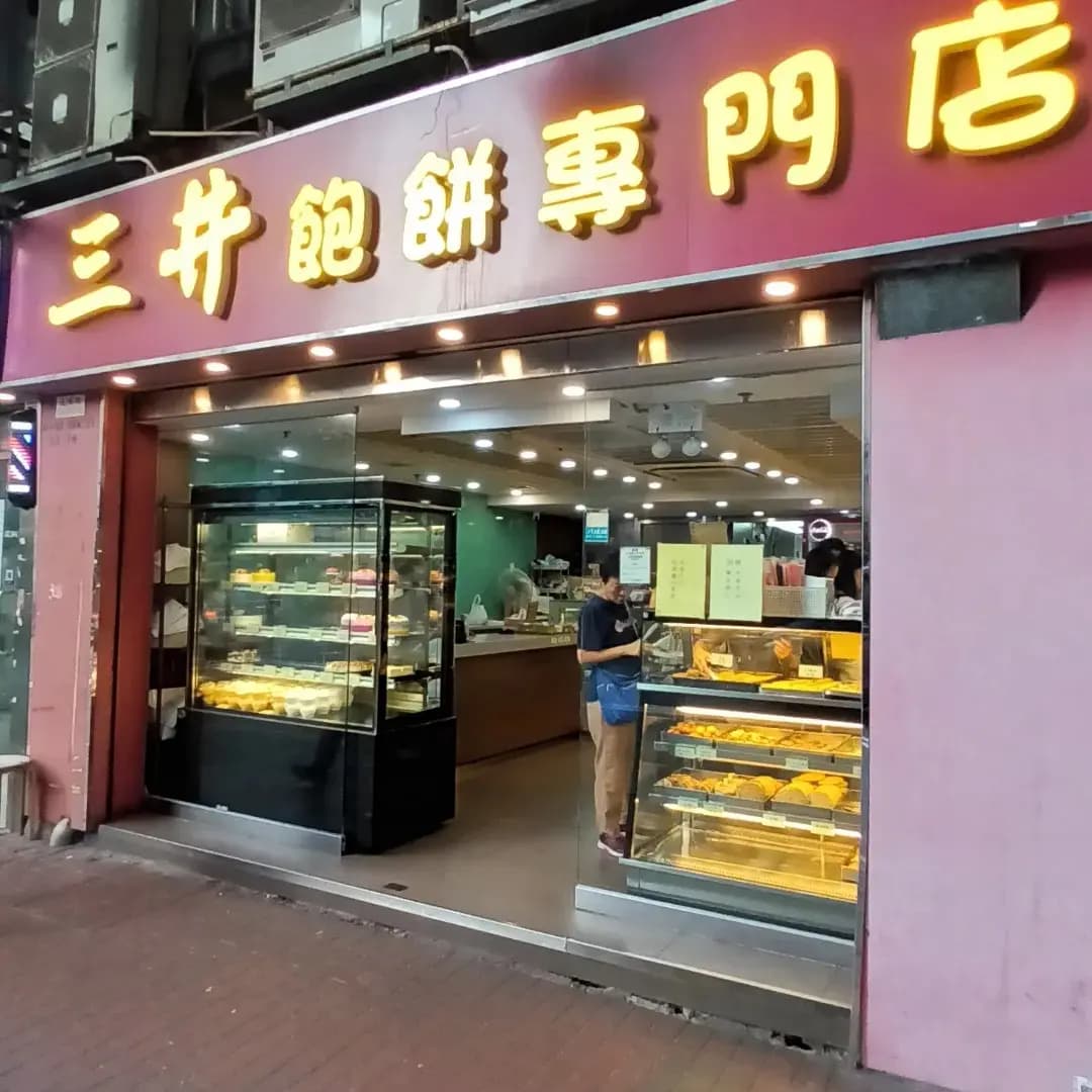 三井飽餅專門店 photo 5