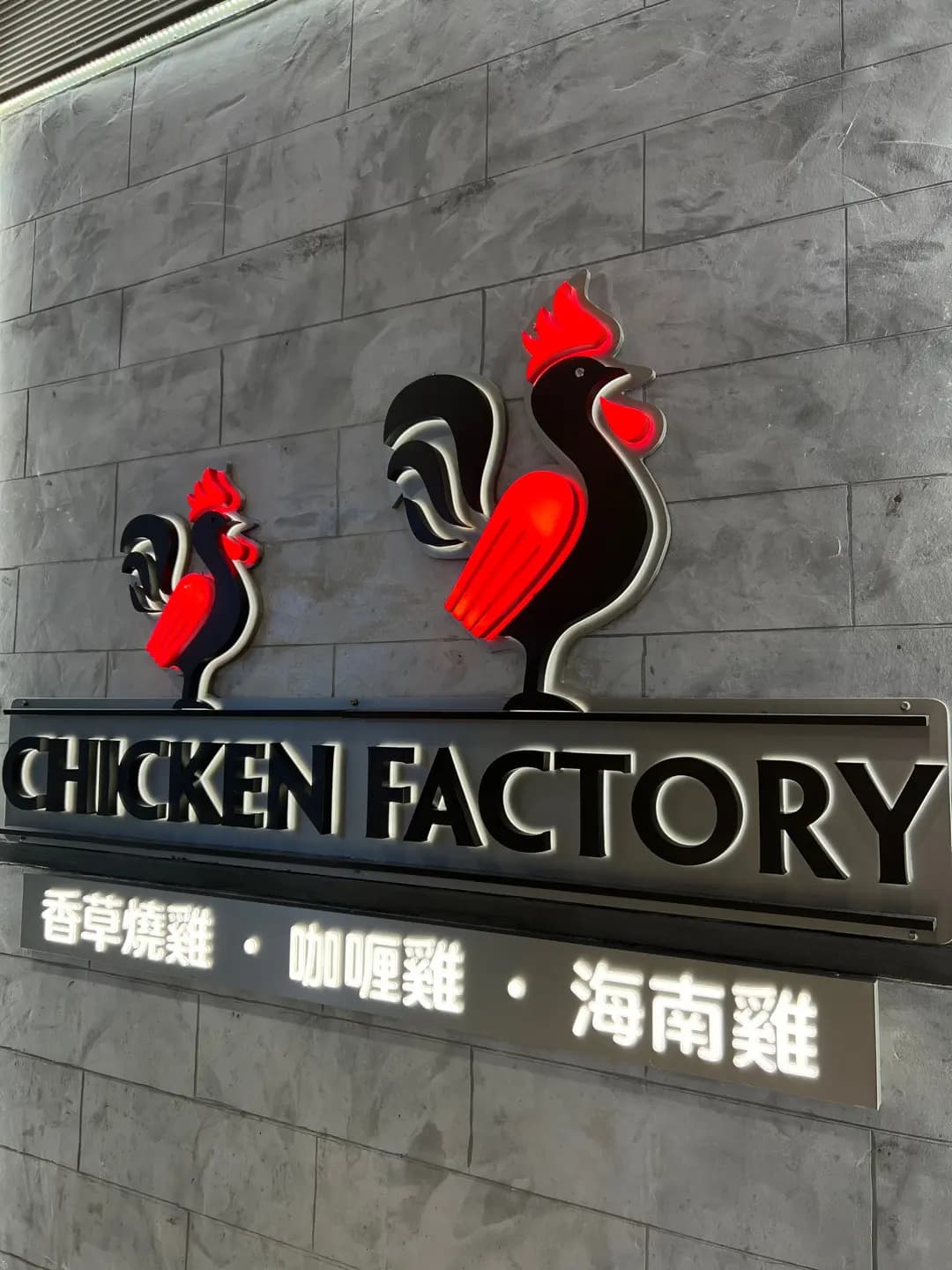 CHICKEN FACTORY (新都城中心三期) photo 8