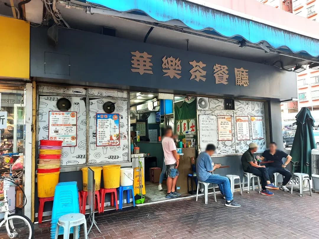 華樂茶餐廳 photo 1