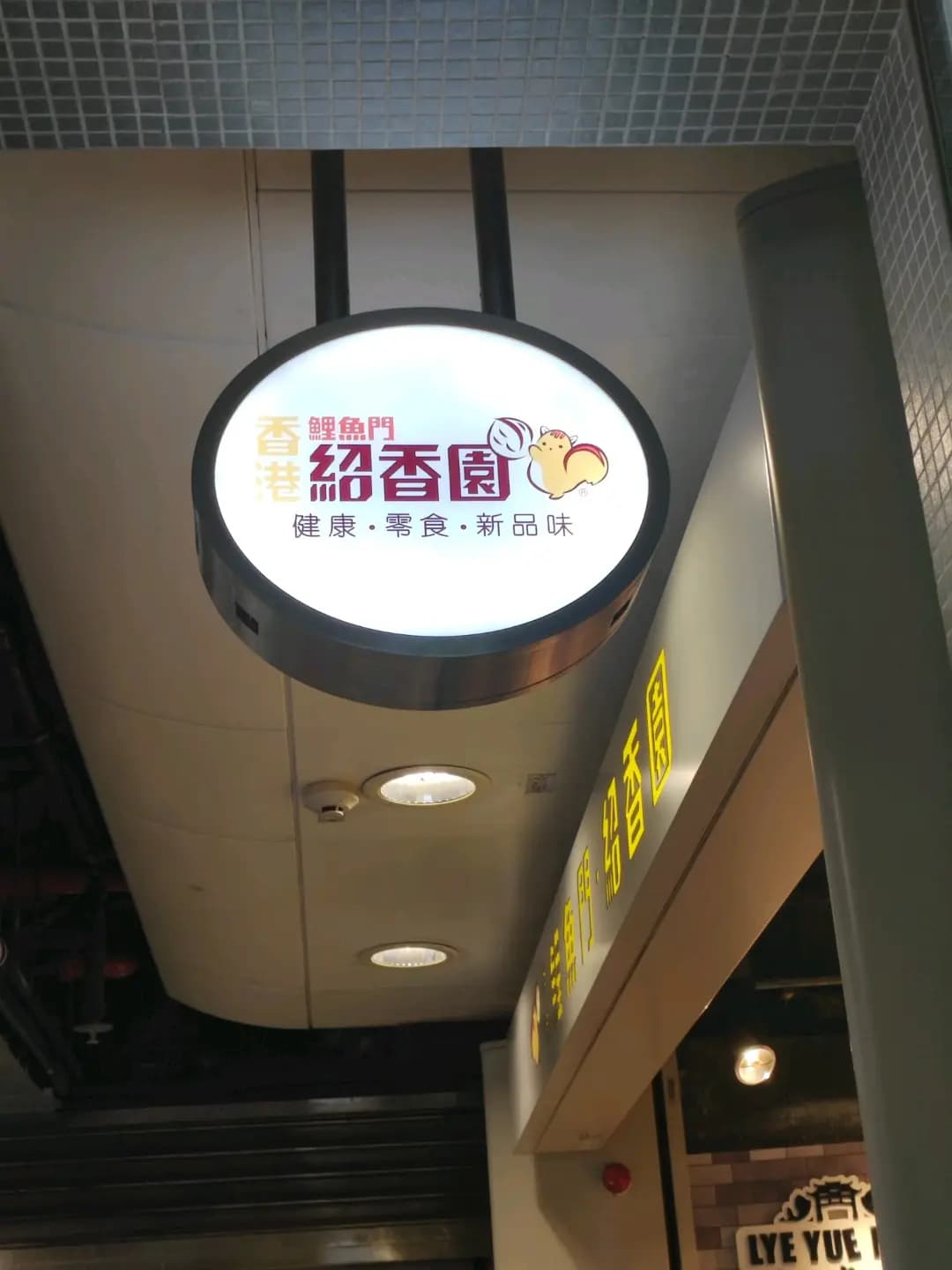 鯉魚門紹香園合桃果子專門店 (港鐵旺角站) photo 6