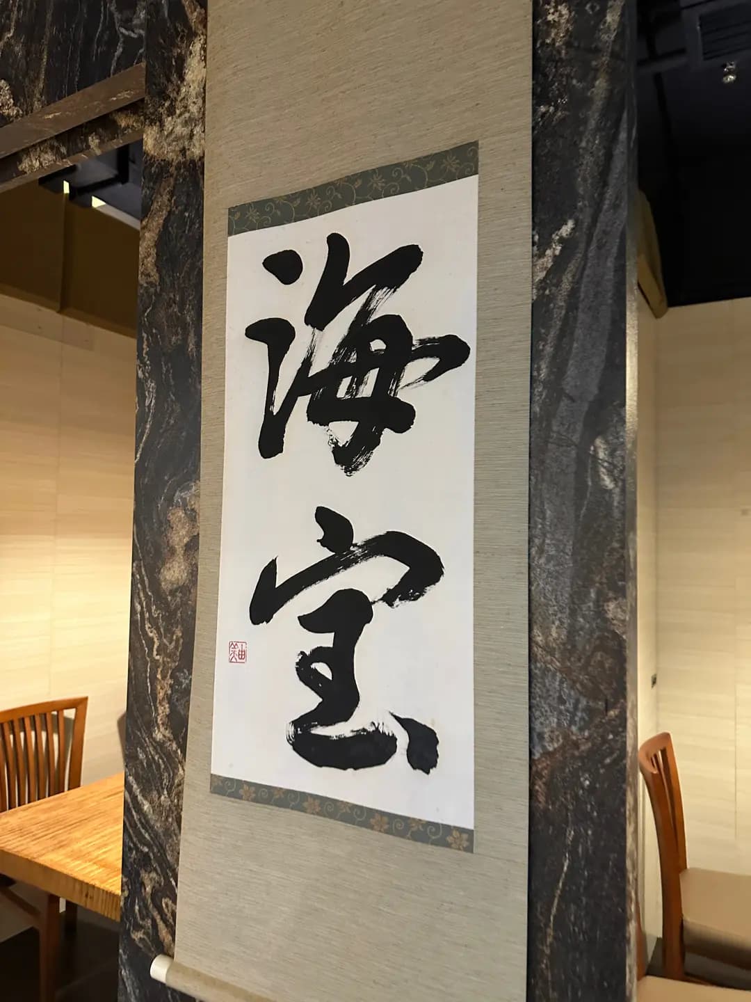 旬鮮 海宝 photo 7