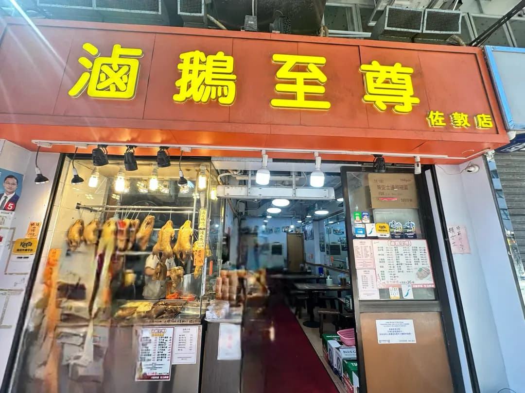 滷鵝至尊 photo 7