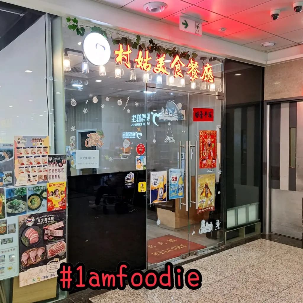 村姑美食餐廳 photo 2