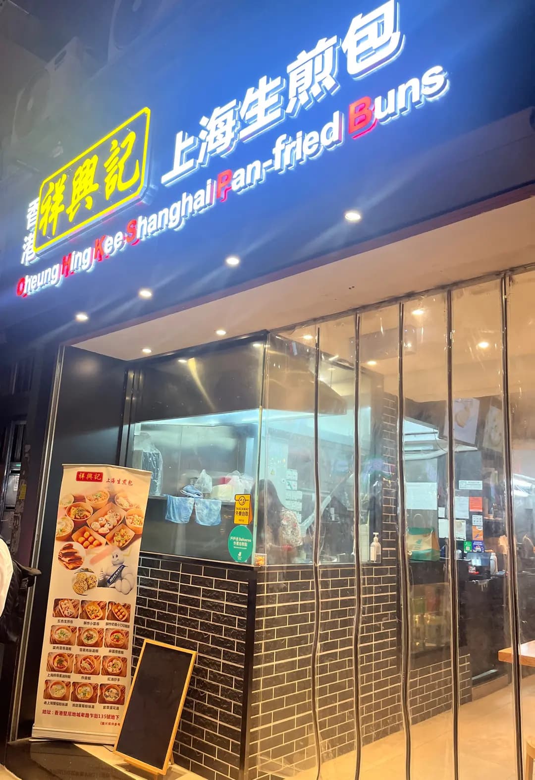 祥興記上海生煎包 (卑路乍街) photo 7