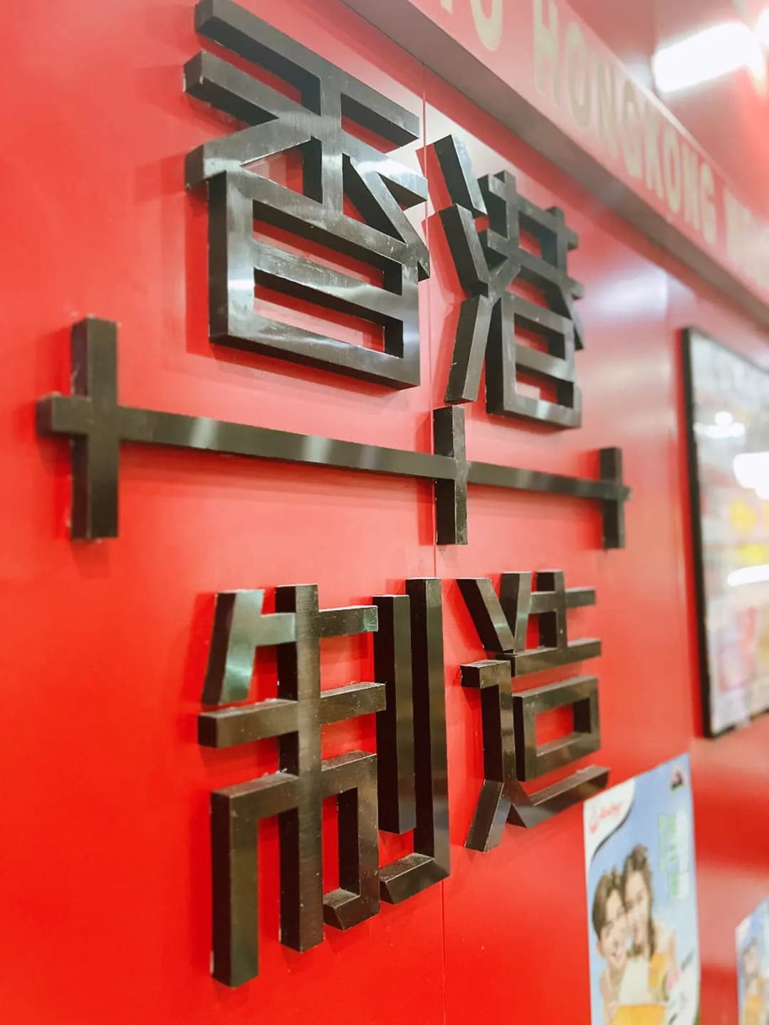 嘉味餐廳 photo 4