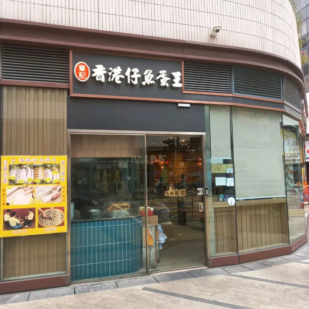 章記香港仔魚蛋王 photo 8