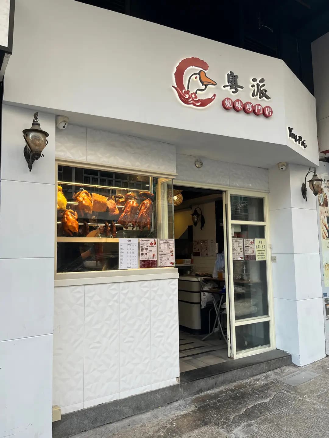 粵派燒味專門店 photo 1