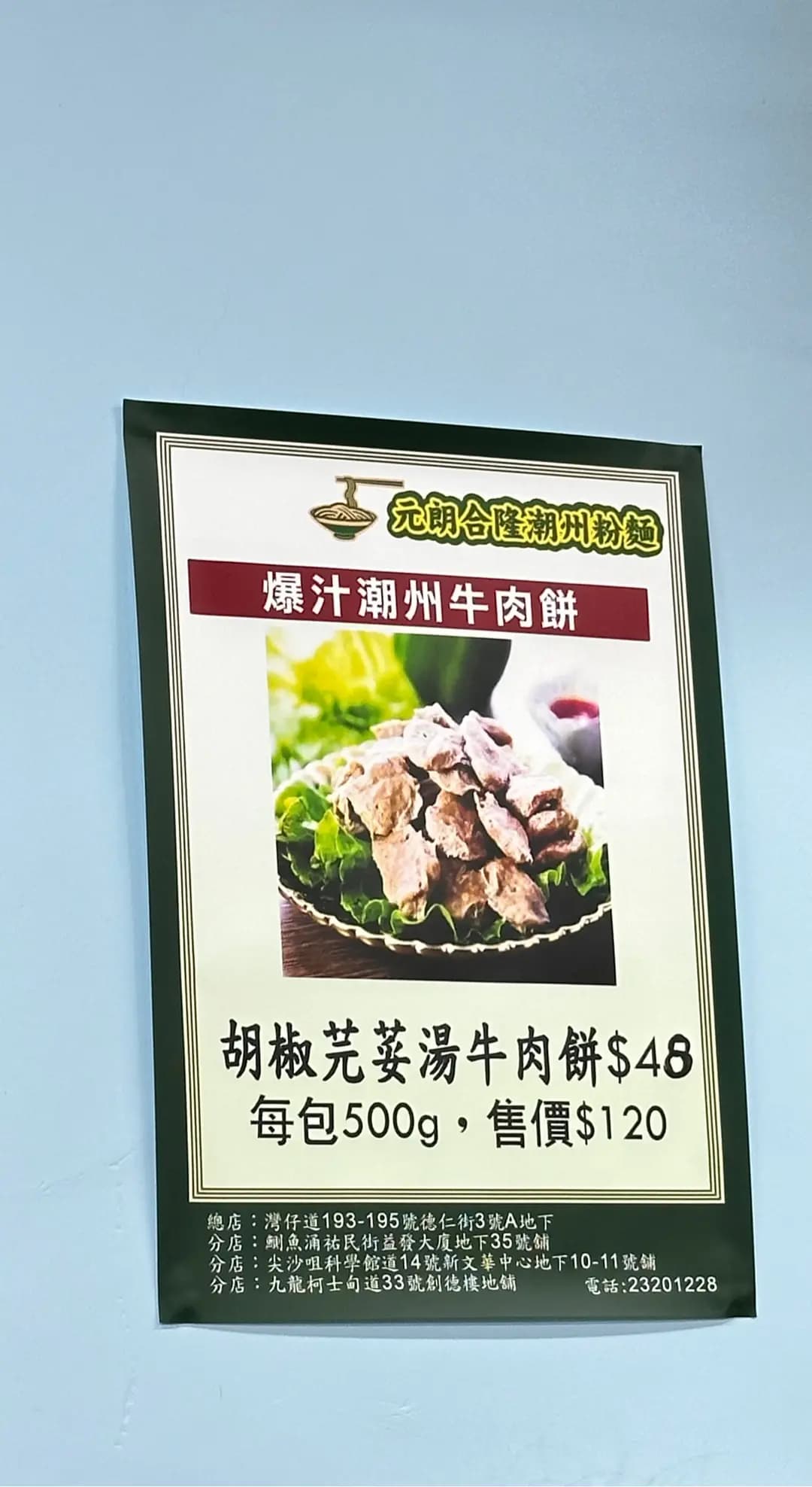元朗合隆潮州粉麵 (創德樓) photo 7
