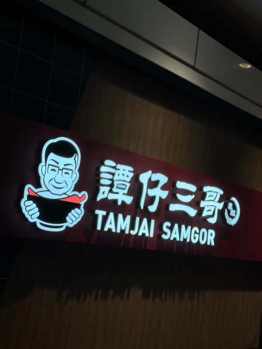 譚仔三哥米線 (富善商場) photo 7