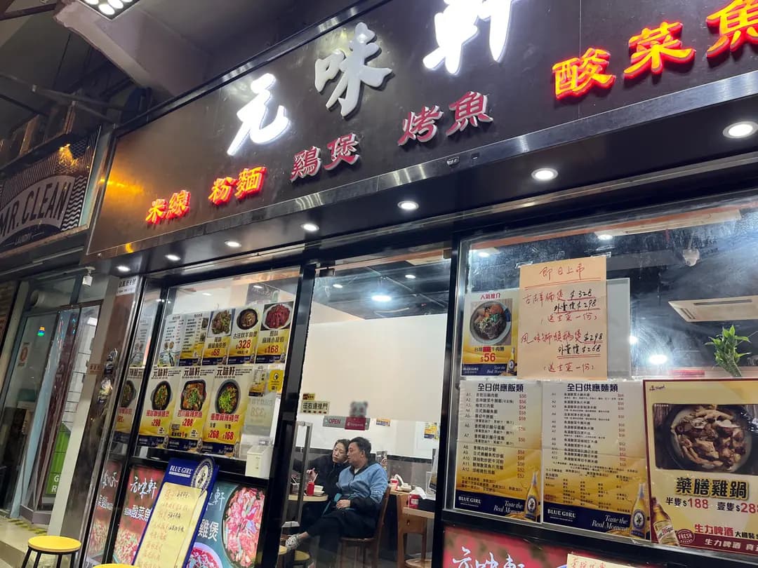 元味軒 photo 5