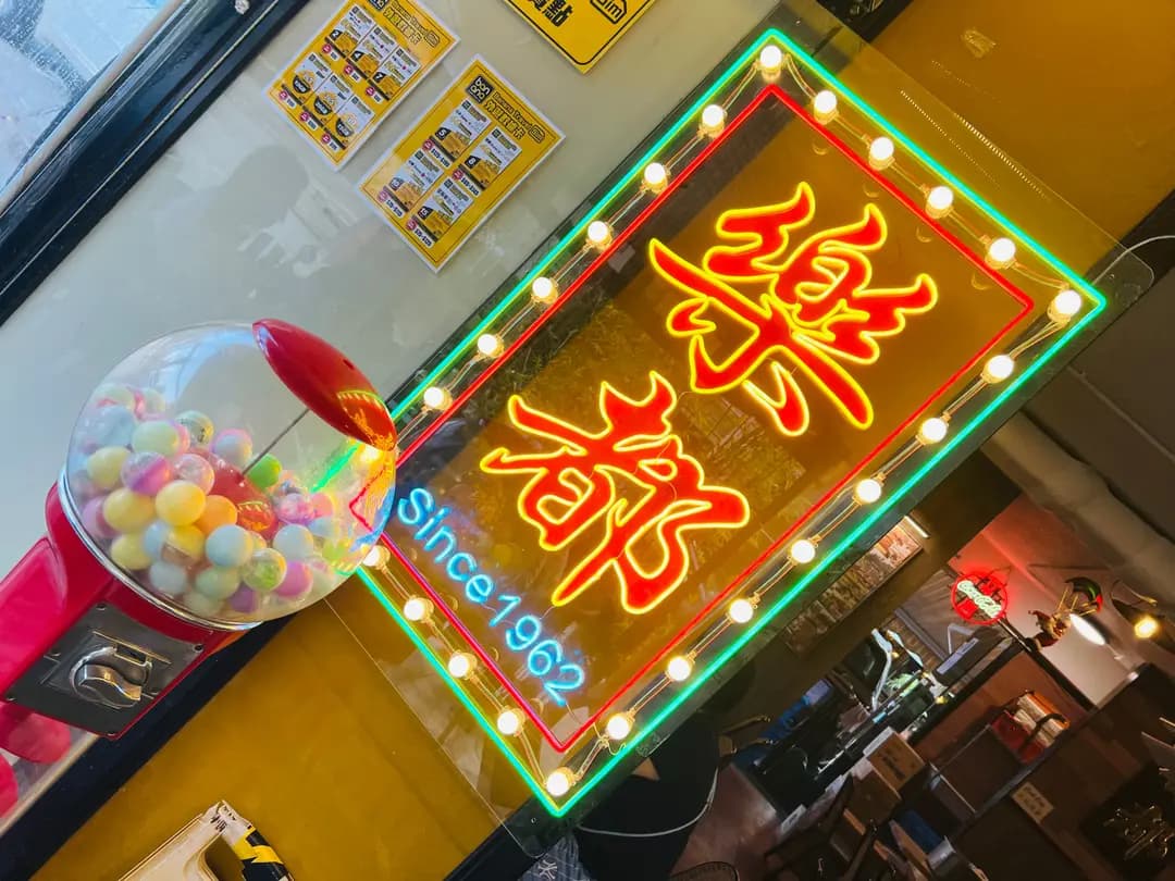 樂都冰室 photo 3